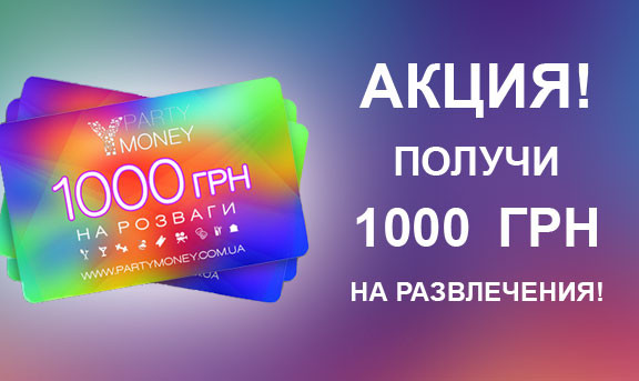 РђРєС†РёСЏ "РџРћР›РЈР§Р� 1000 Р“Р&nbsp;Рќ РќРђ Р&nbsp;РђР—Р’Р›Р•Р§Р•РќР�РЇ"