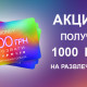 Акция "ПОЛУЧ� 1000 ГРН НА РАЗВЛЕЧЕН�Я"