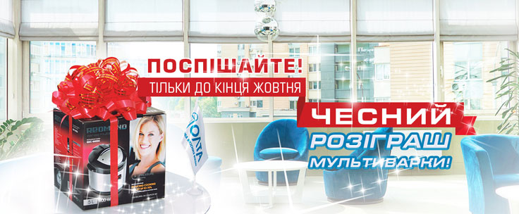 Акция "Честный розыгрыш мультиварки"