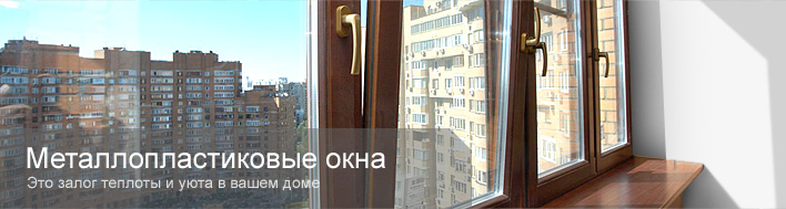 Металлопластиковые окна